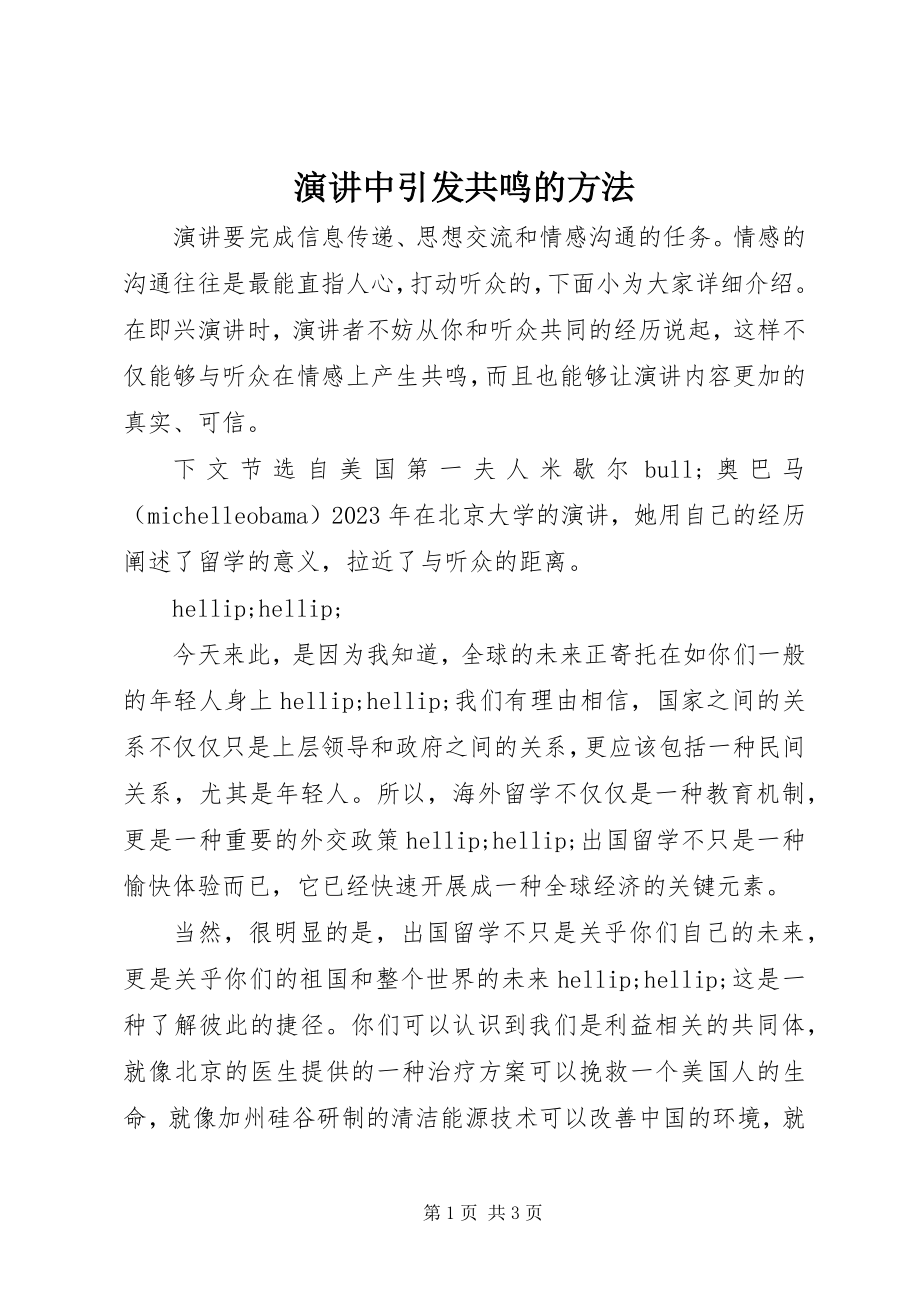 2023年演讲中引发共鸣的方法.docx_第1页