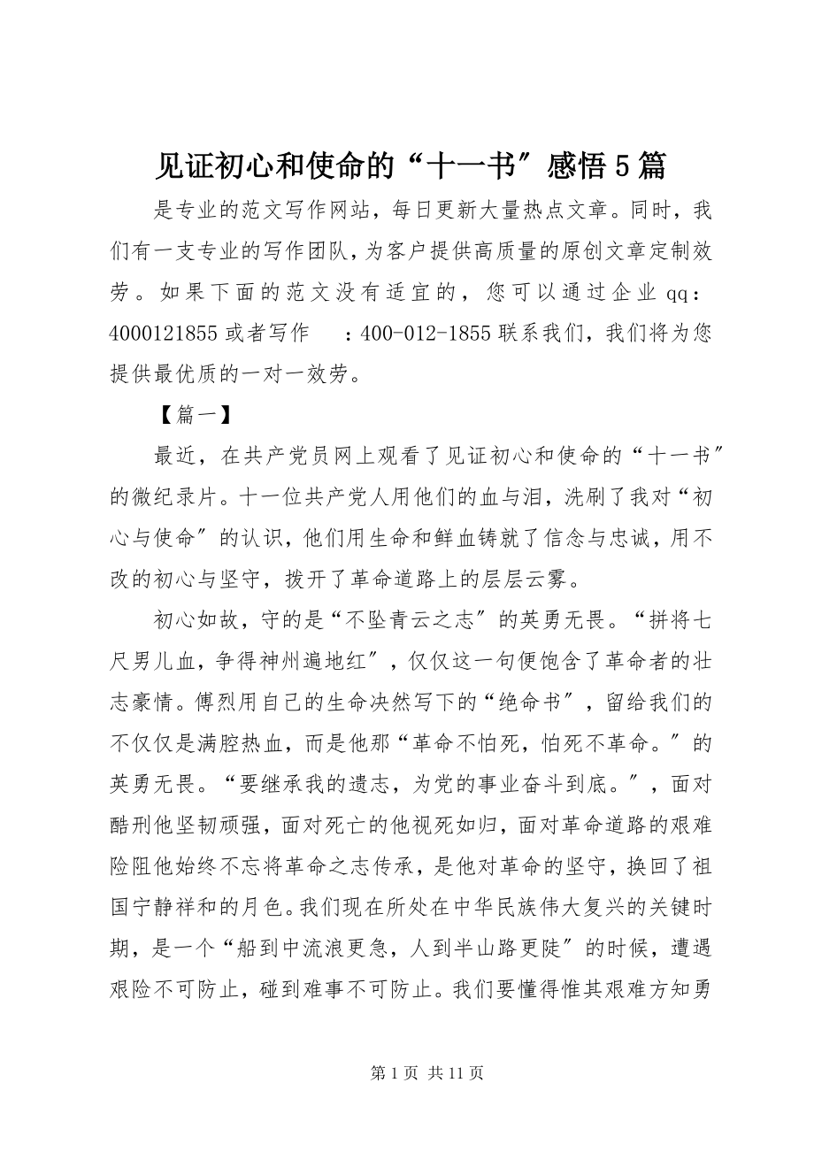 2023年《见证初心和使命的“十一书”》感悟5篇新编.docx_第1页