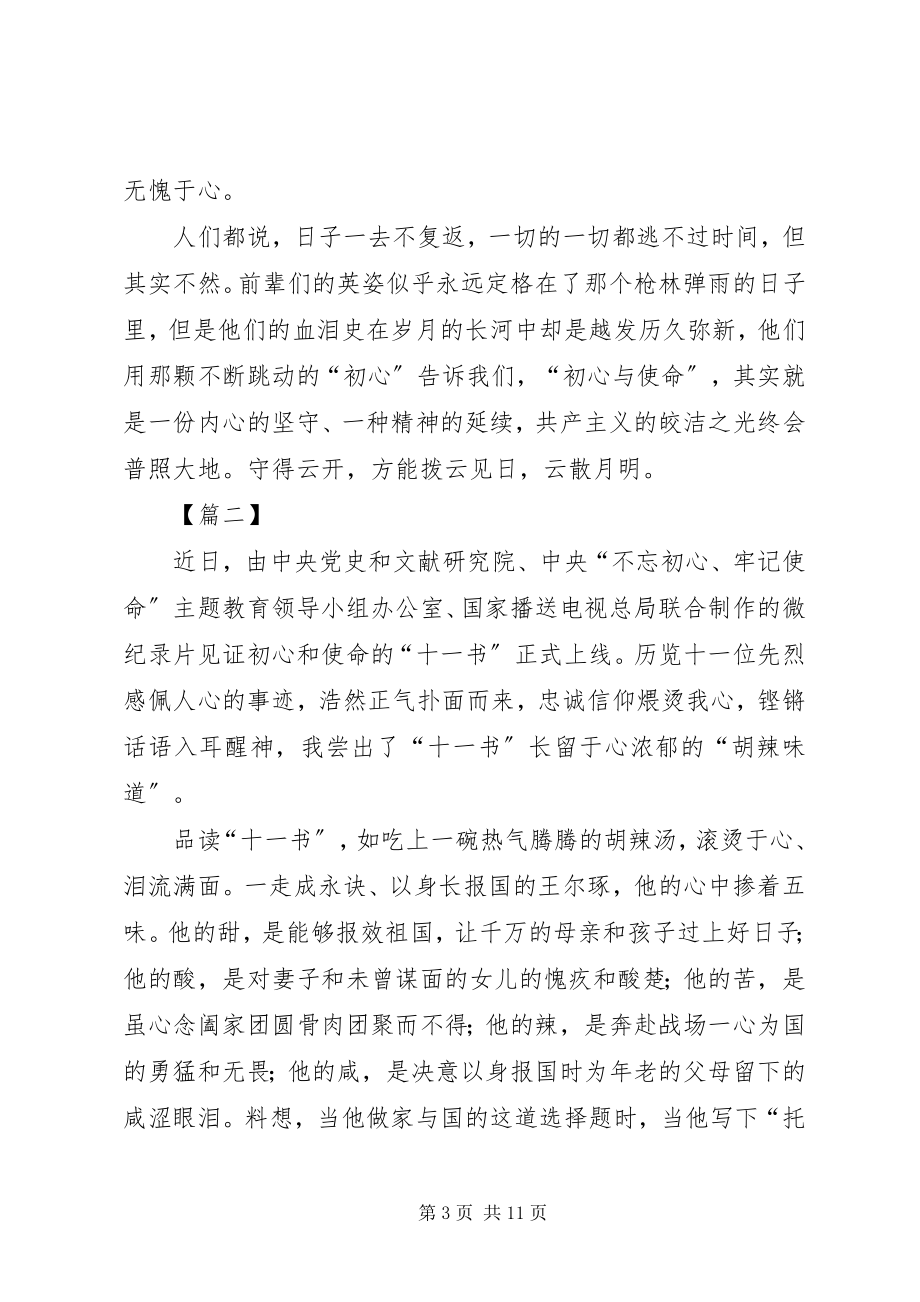 2023年《见证初心和使命的“十一书”》感悟5篇新编.docx_第3页