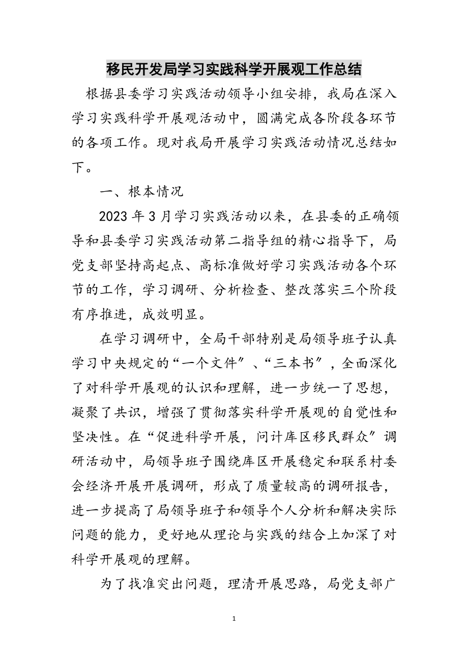 2023年移民开发局学习实践科学发展观工作总结范文.doc_第1页