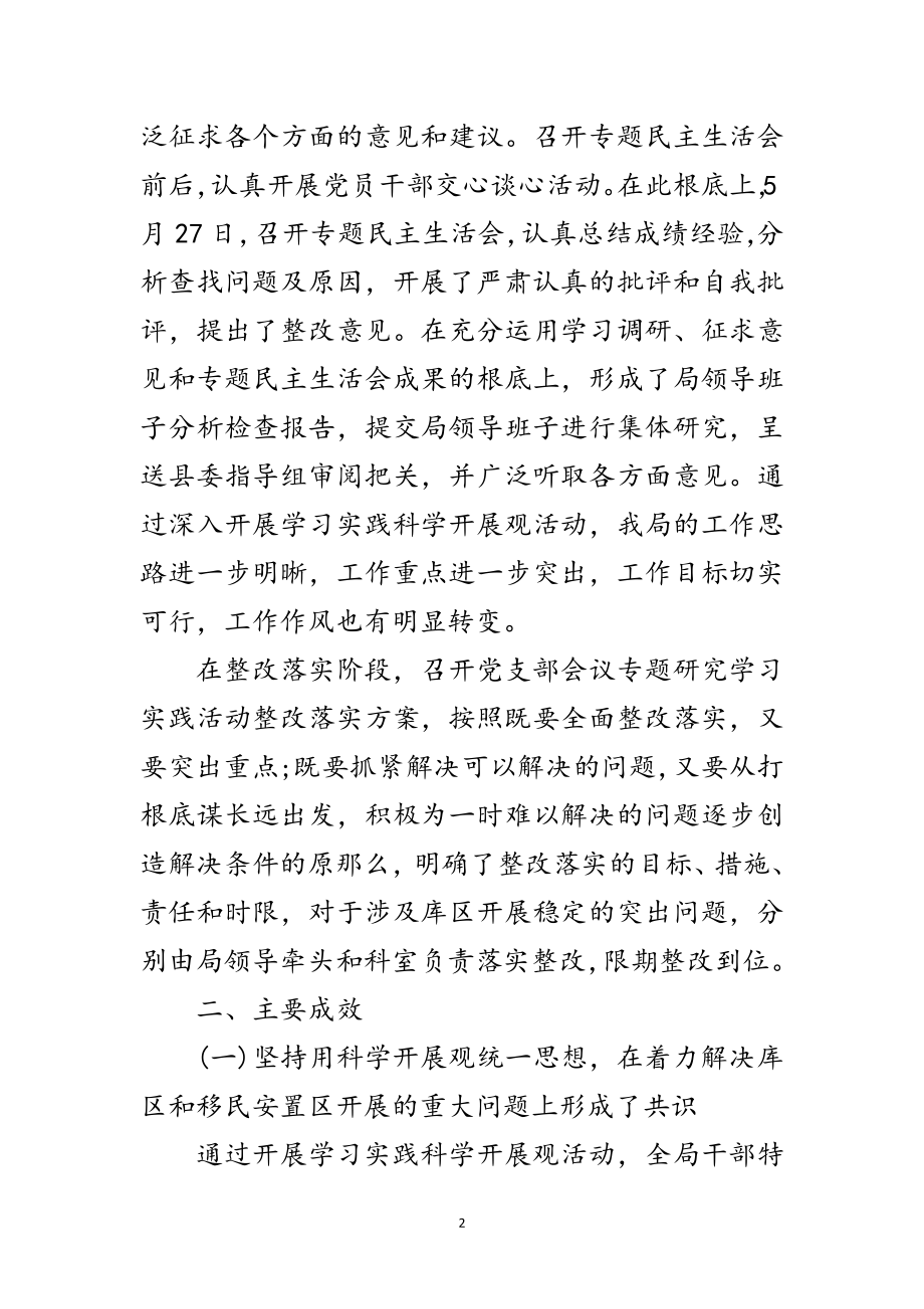 2023年移民开发局学习实践科学发展观工作总结范文.doc_第2页