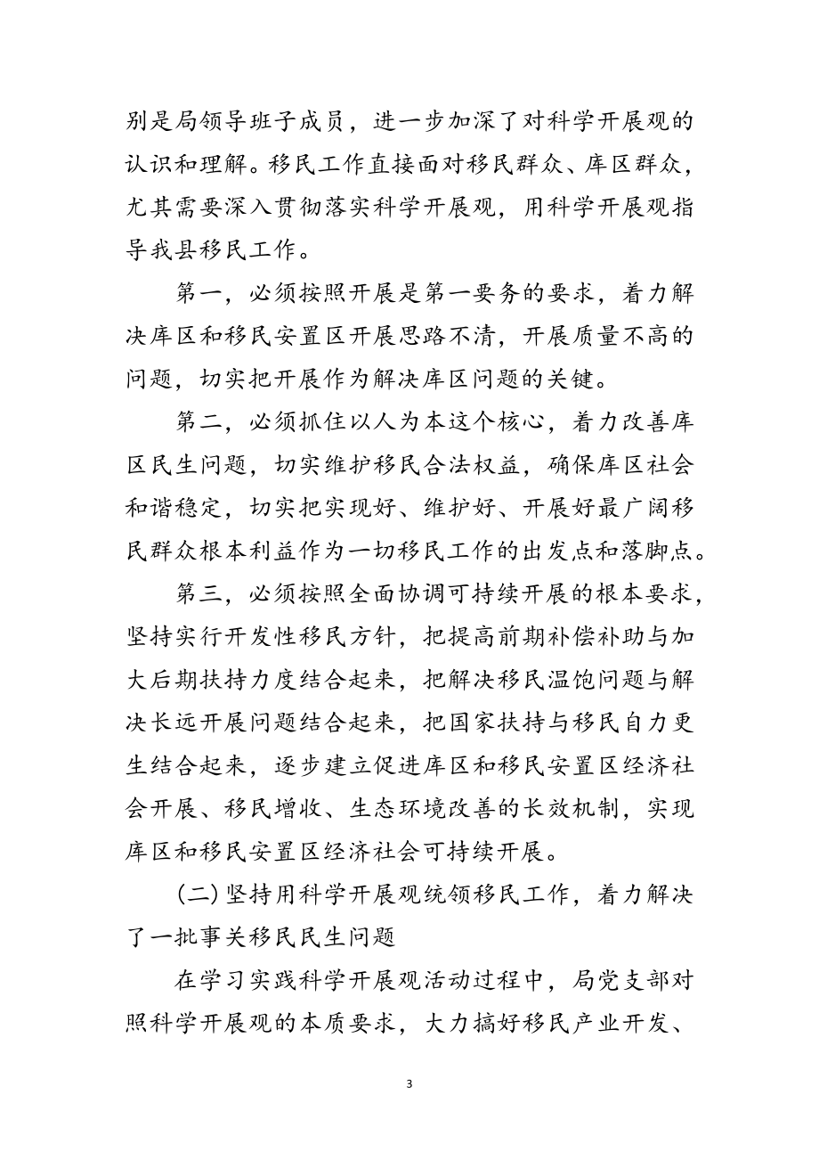 2023年移民开发局学习实践科学发展观工作总结范文.doc_第3页