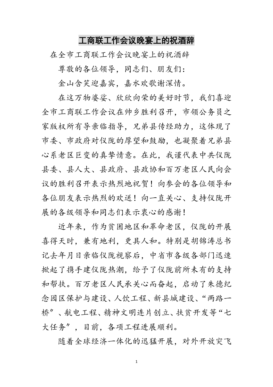 2023年工商联工作会议晚宴上的祝酒辞范文.doc_第1页