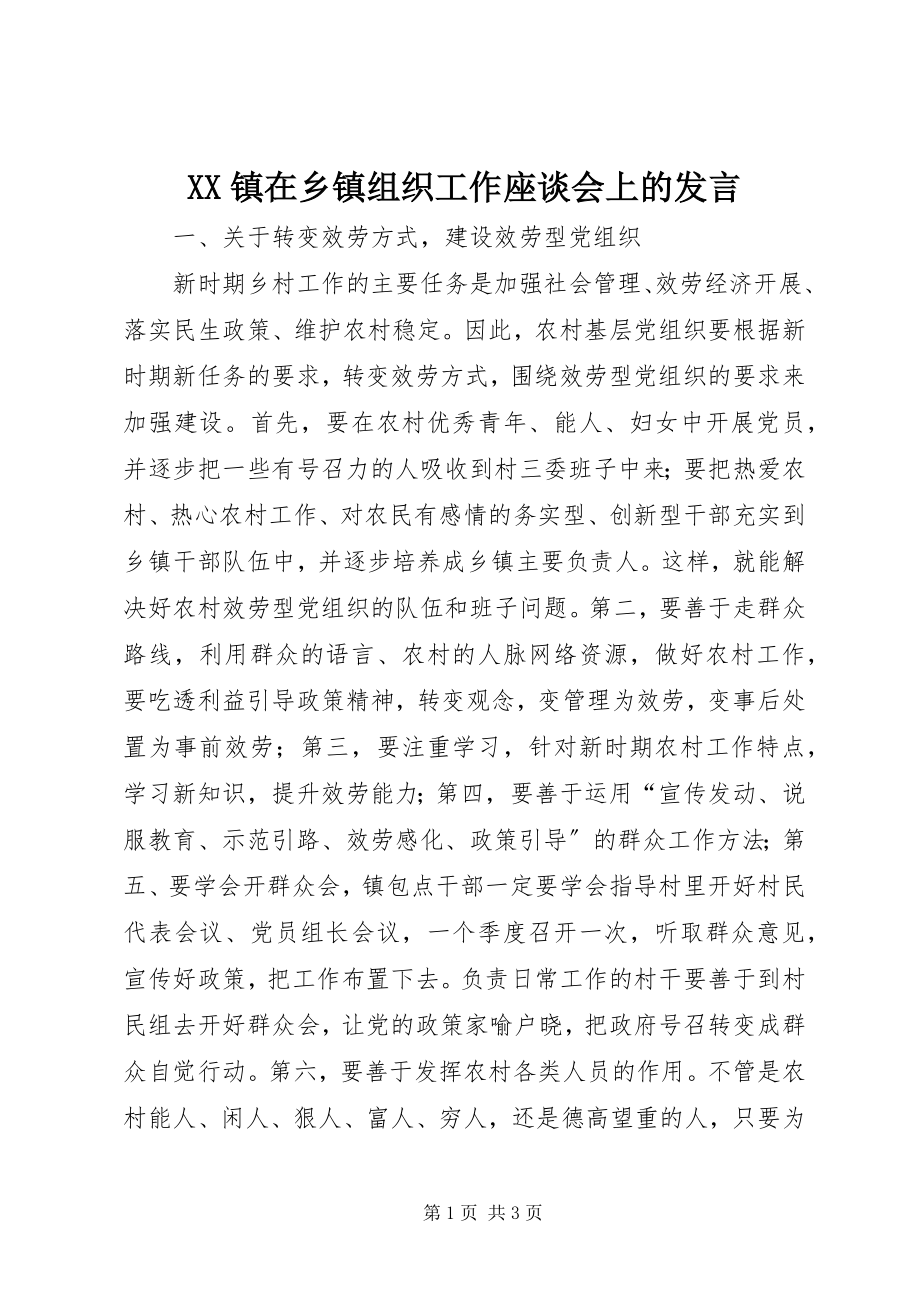 2023年XX镇在乡镇组织工作座谈会上的讲话新编.docx_第1页