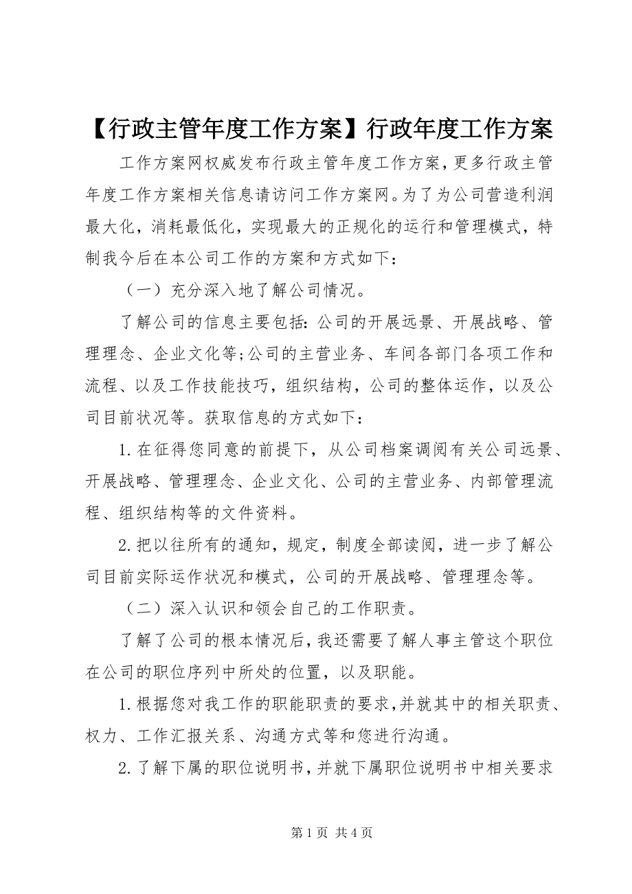 2023年行政主管年度工作计划行政年度工作计划.docx_第1页