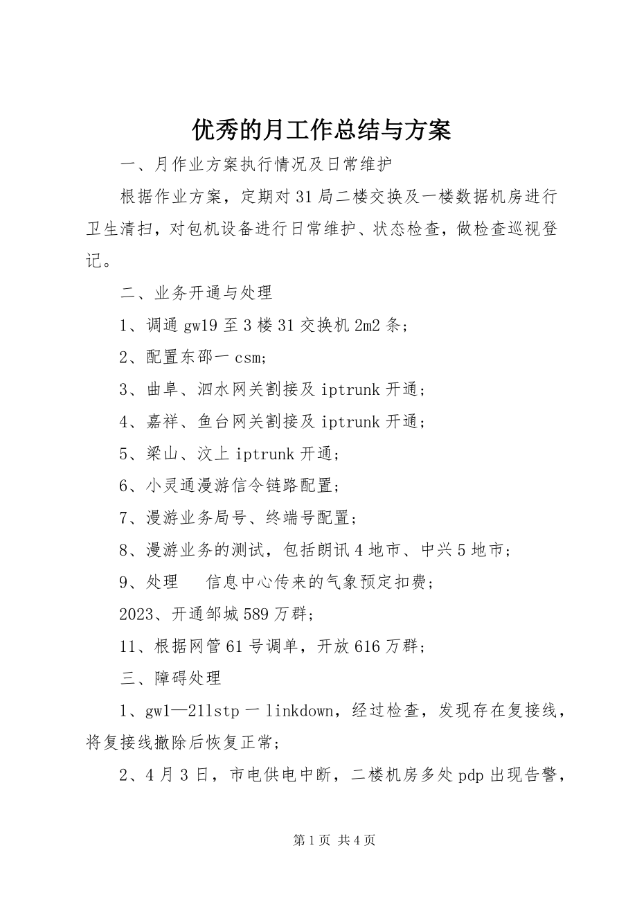 2023年优秀的月工作总结与计划.docx_第1页