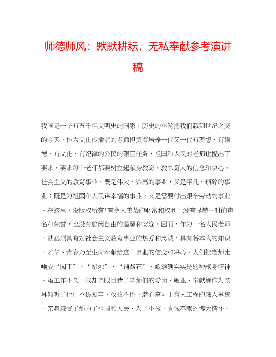 2023年师德师风默默耕耘无私奉献演讲稿.docx_第1页