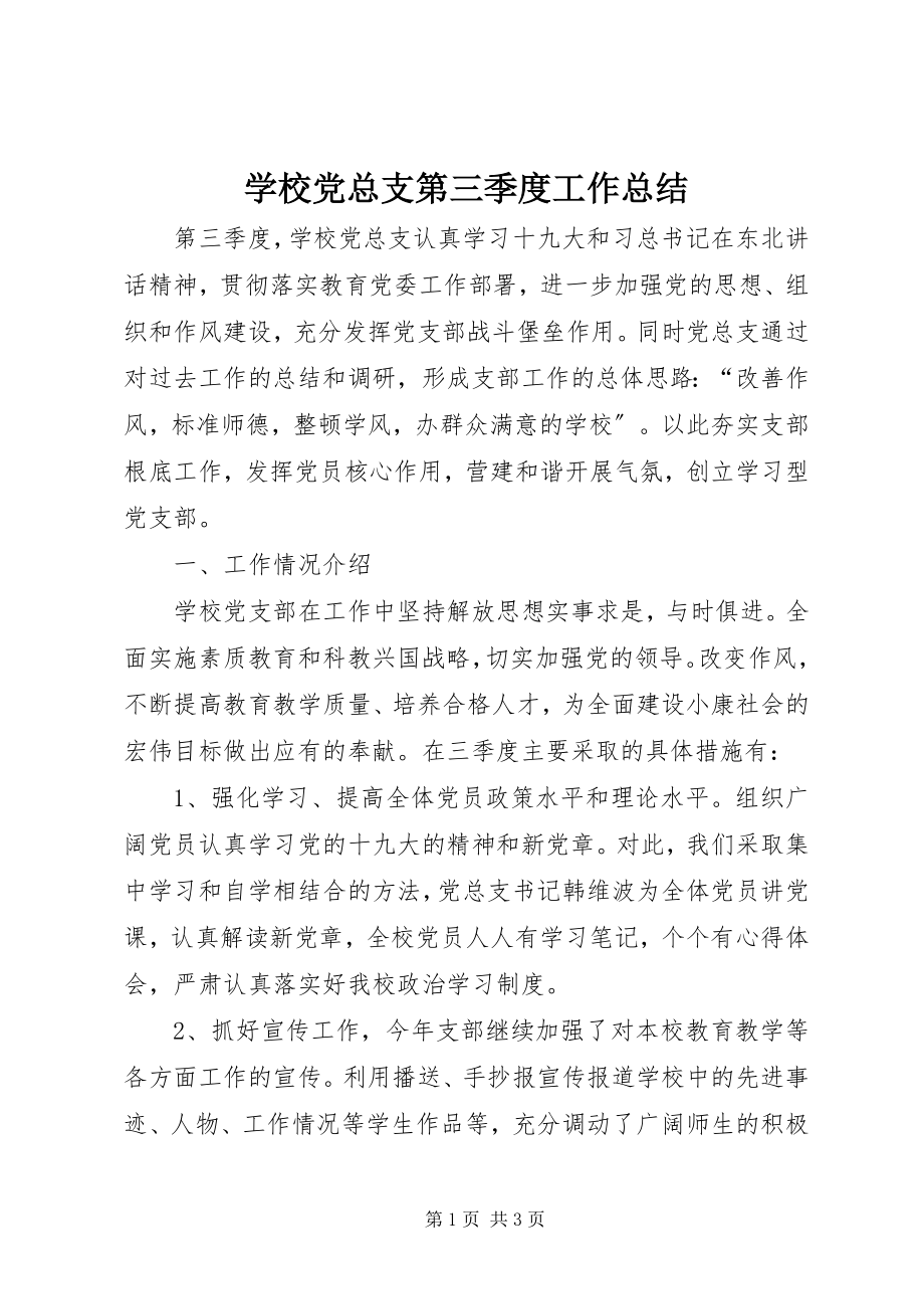 2023年学校党总支第三季度工作总结.docx_第1页