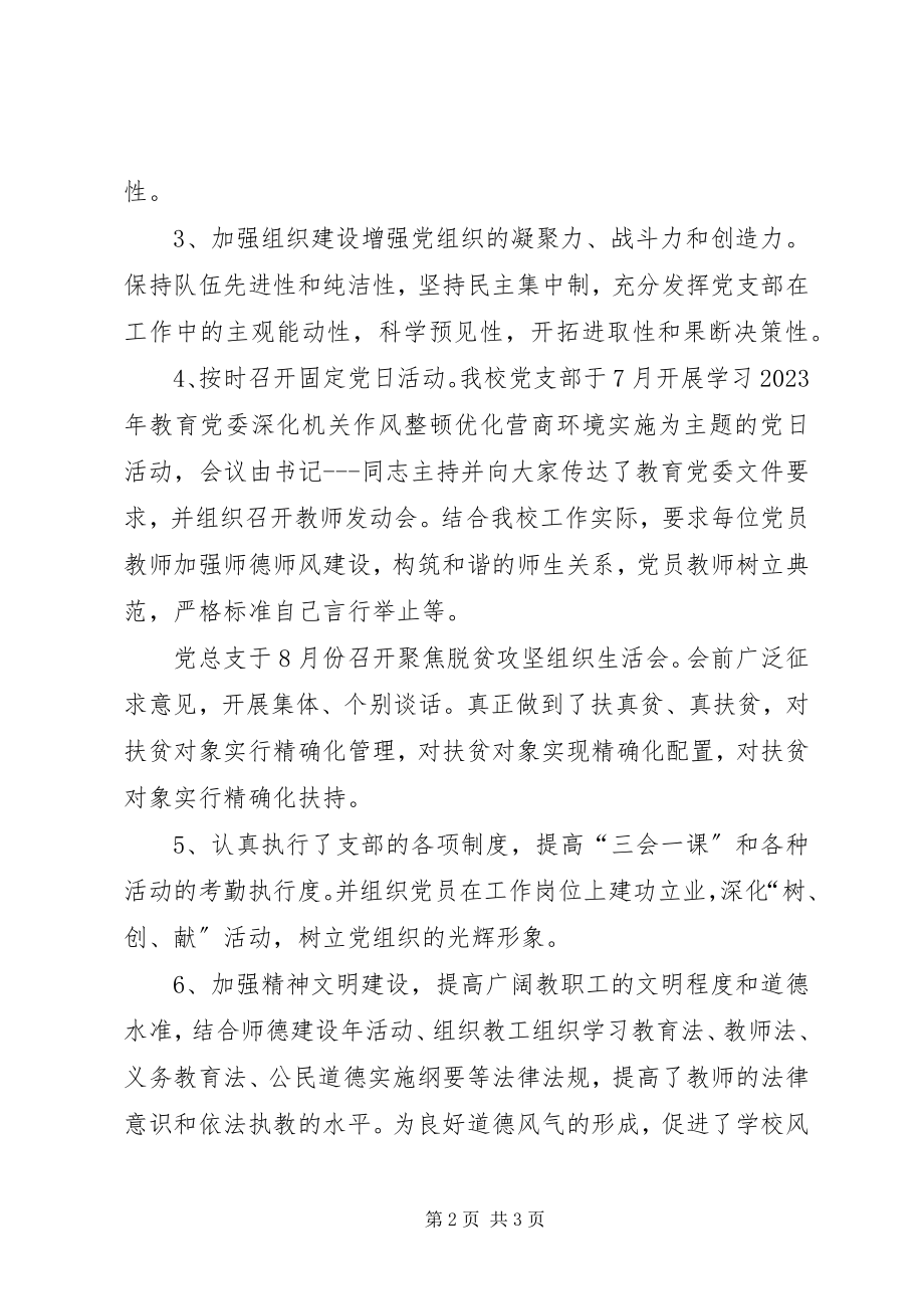 2023年学校党总支第三季度工作总结.docx_第2页