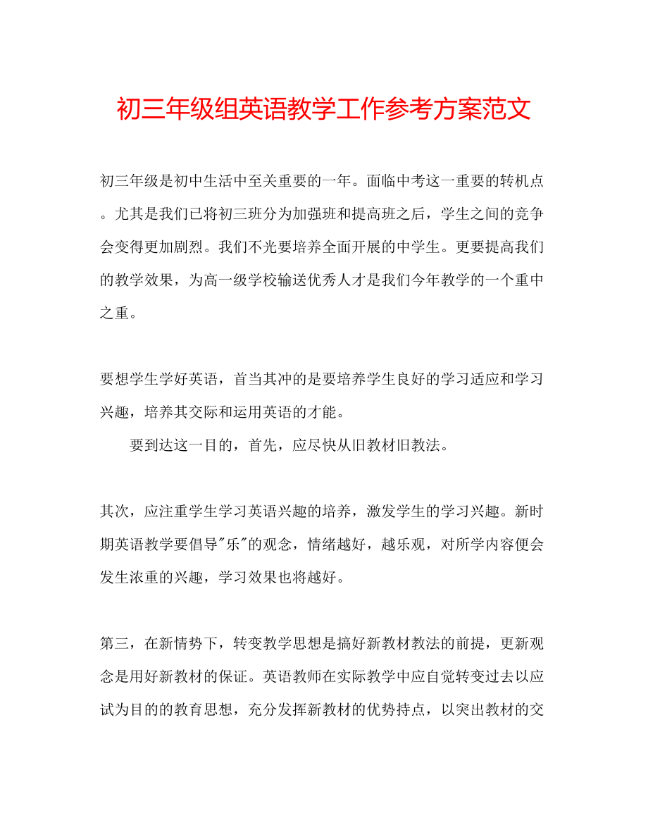 2023年初三级组英语教学工作计划范文.docx_第1页