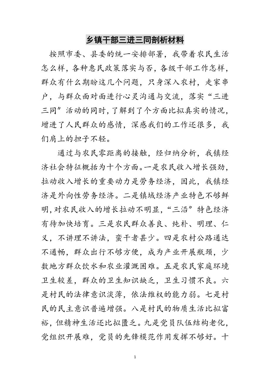 2023年乡镇干部三进三同剖析材料范文.doc_第1页