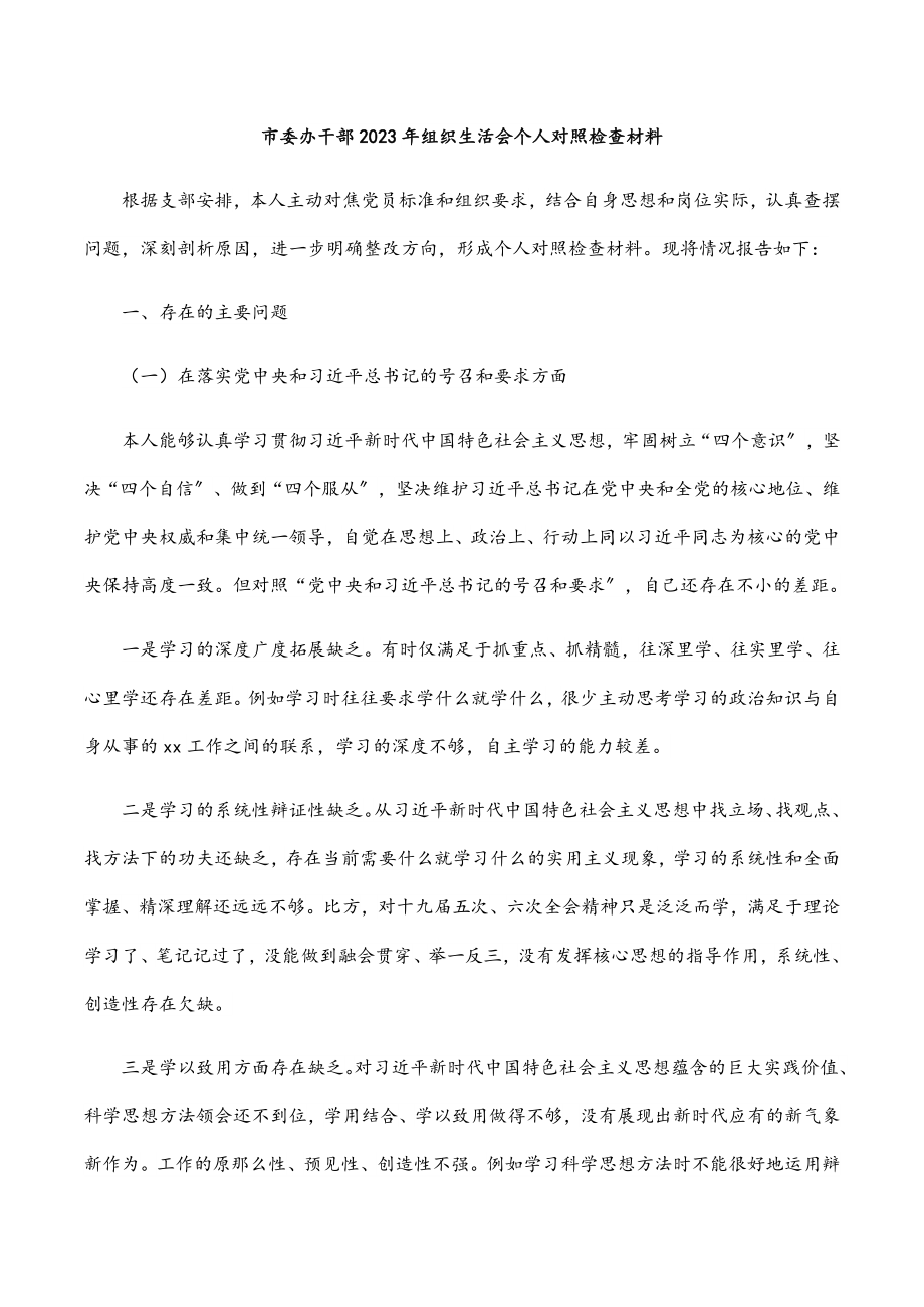 市委办干部2023年组织生活会个人对照检查材料.docx_第1页