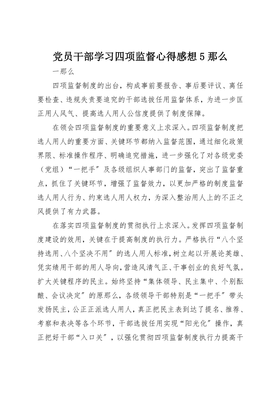 2023年党员干部学习四项监督心得感想5则.docx_第1页