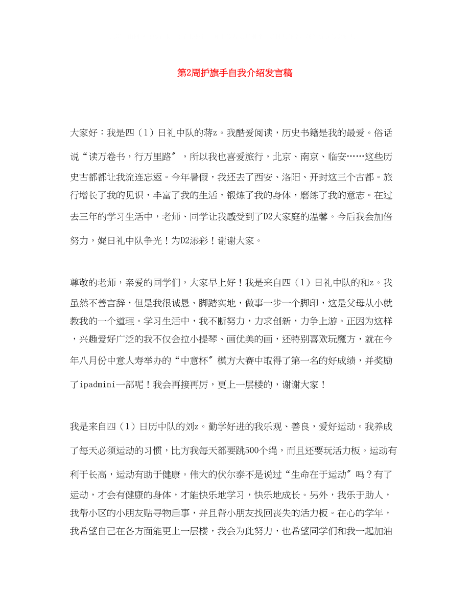 2023年第2周护旗手自我介绍发言稿.docx_第1页