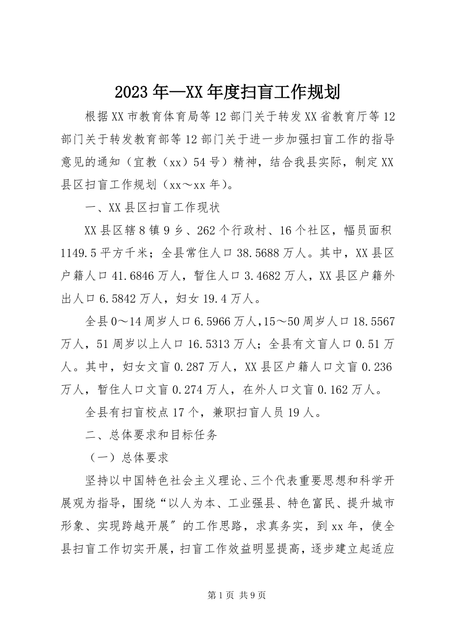 2023年扫盲工作规划.docx_第1页