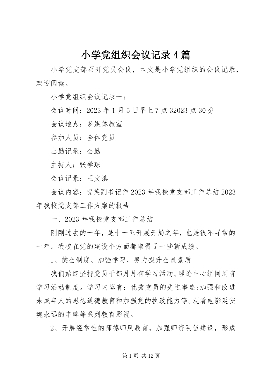 2023年小学党组织会议记录4篇.docx_第1页