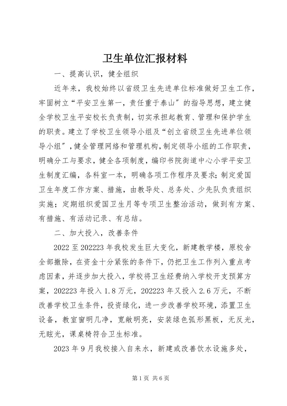 2023年卫生单位汇报材料.docx_第1页