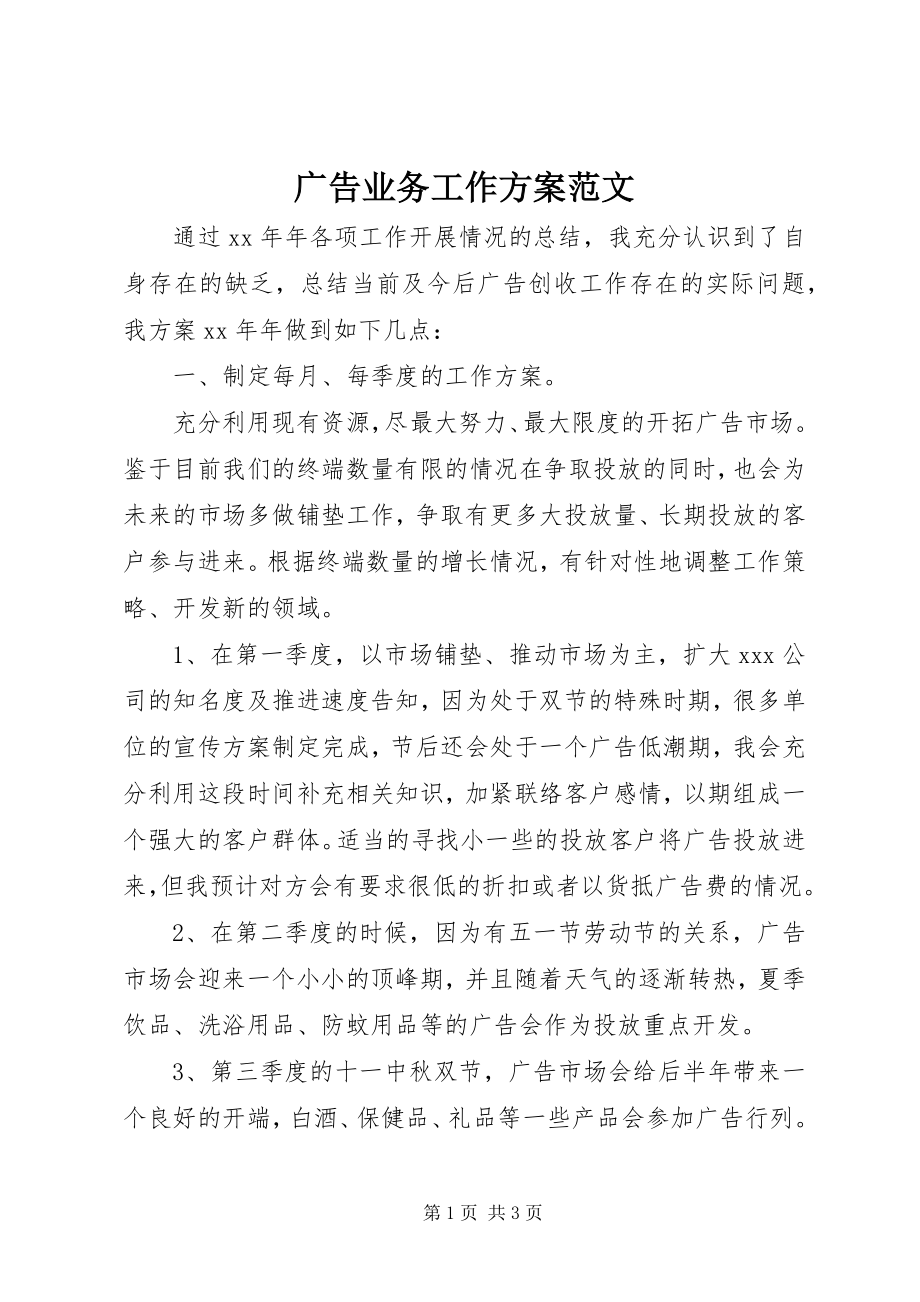 2023年广告业务工作计划.docx_第1页