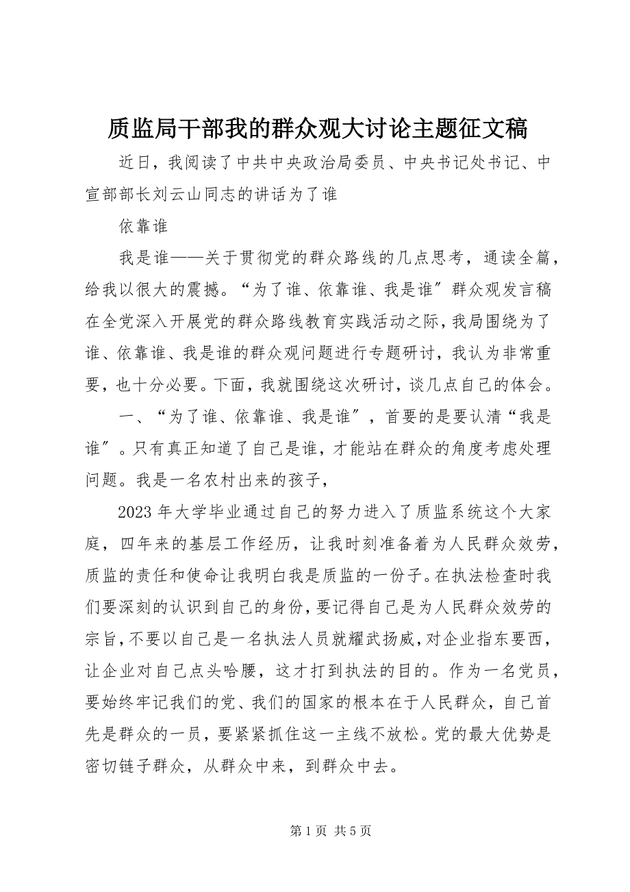 2023年质监局干部我的群众观大讨论主题征文稿.docx_第1页