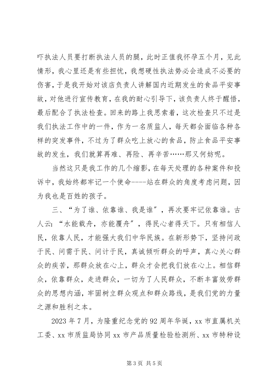 2023年质监局干部我的群众观大讨论主题征文稿.docx_第3页