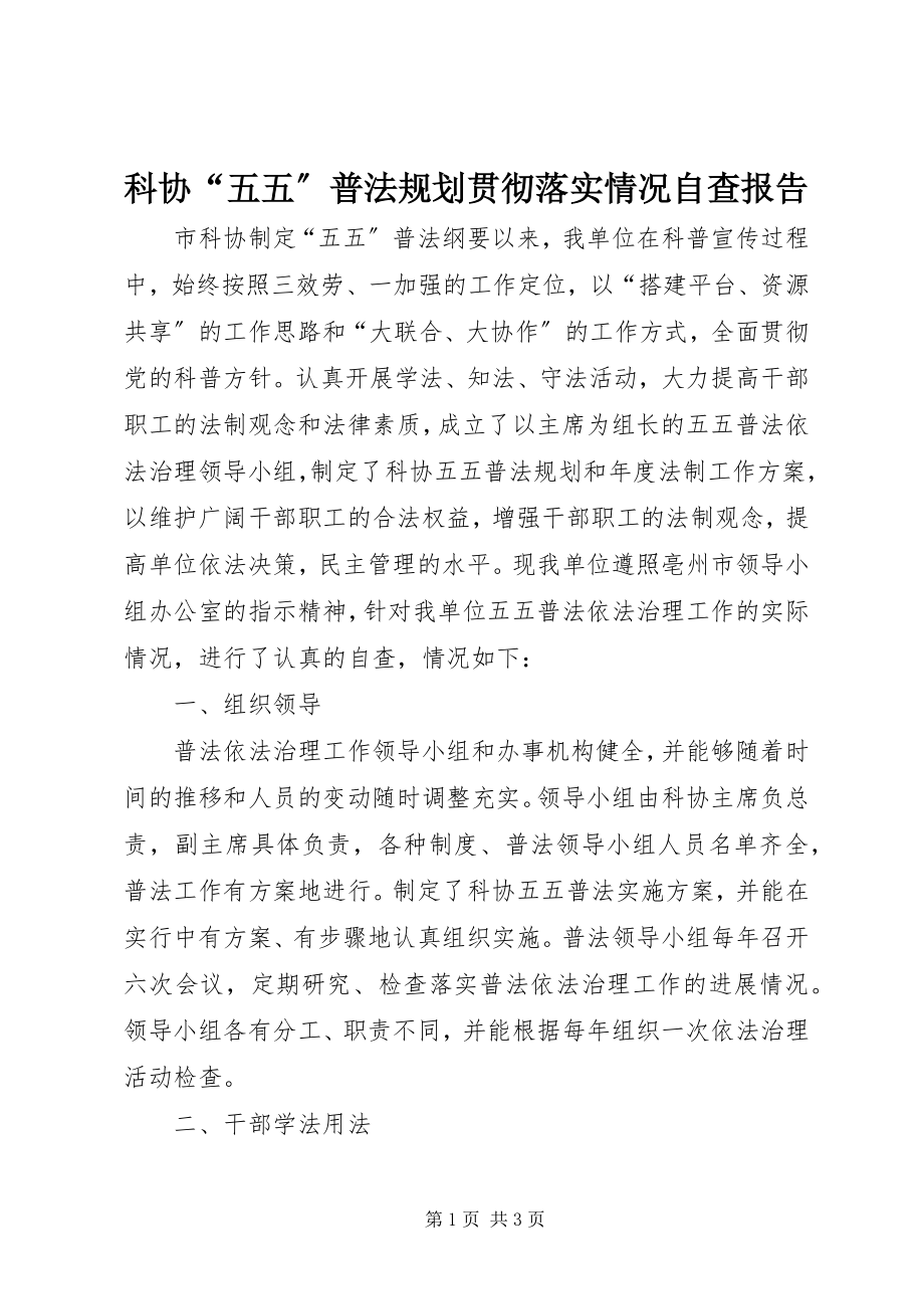 2023年科协“五五”普法规划贯彻落实情况自查报告.docx_第1页