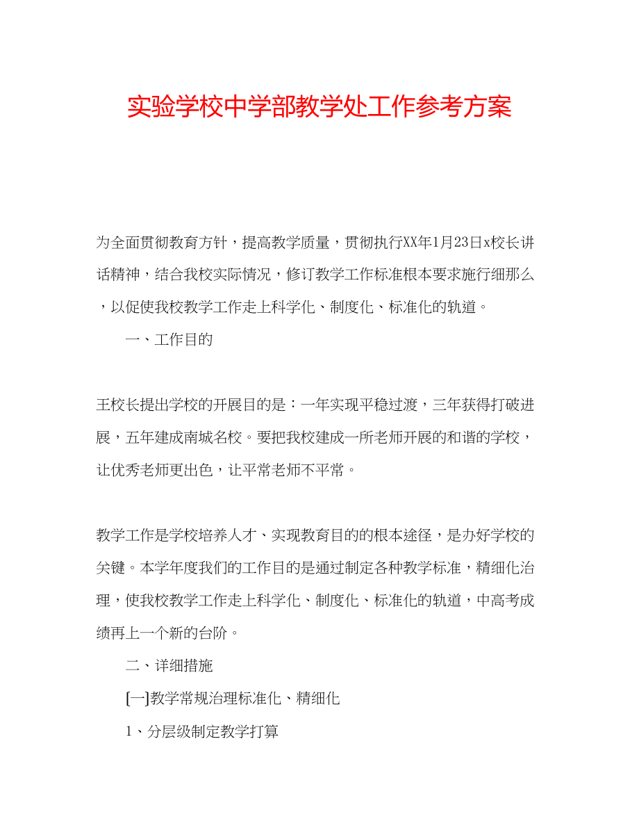 2023年部教学处工作计划.docx_第1页