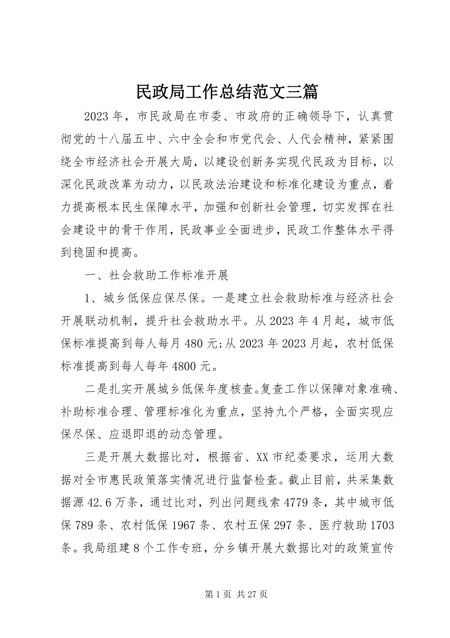 2023年民政局工作总结三篇.docx_第1页