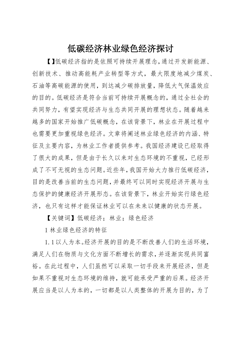 2023年低碳经济林业绿色经济探讨.docx_第1页