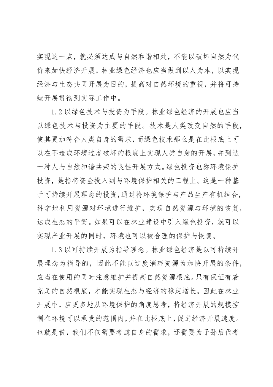 2023年低碳经济林业绿色经济探讨.docx_第2页