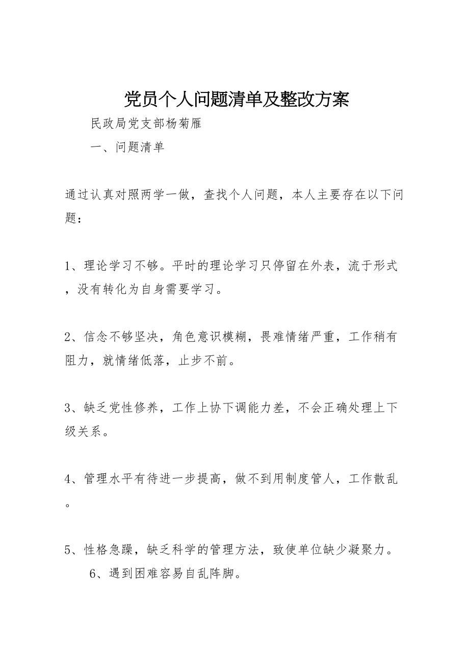 2023年党员个人问题清单及整改方案.doc_第1页