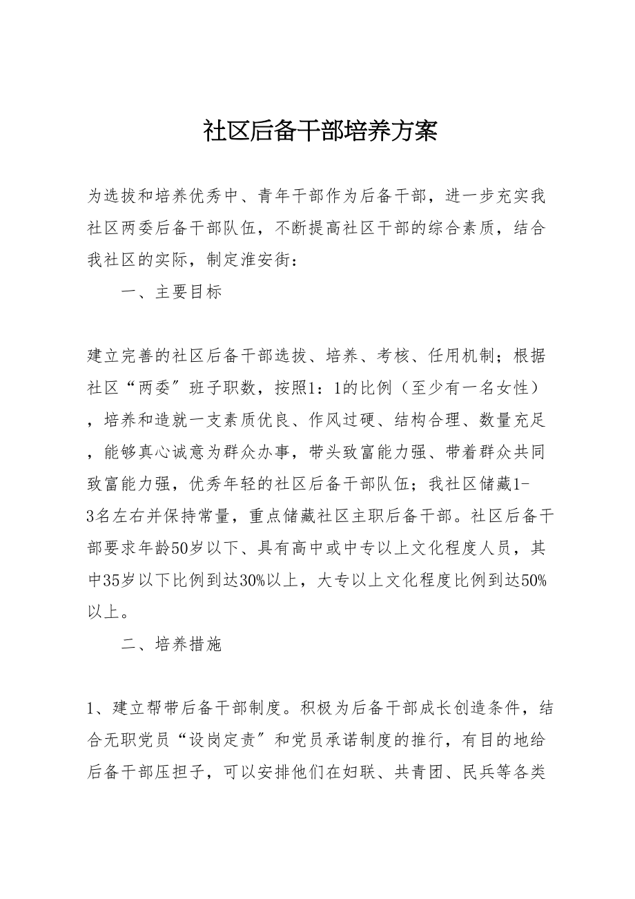 2023年社区后备干部培养方案 .doc_第1页