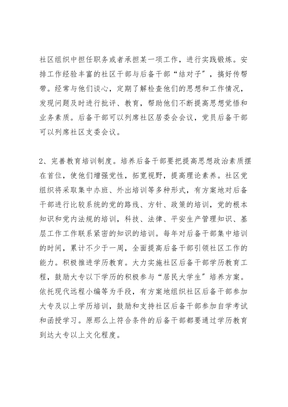 2023年社区后备干部培养方案 .doc_第2页