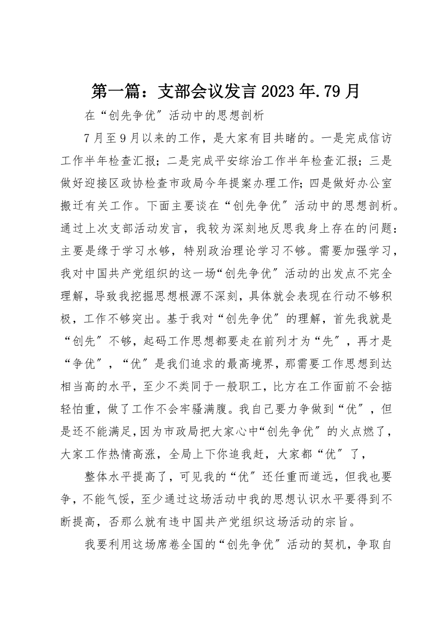 2023年xx支部会议讲话某年.79月新编.docx_第1页