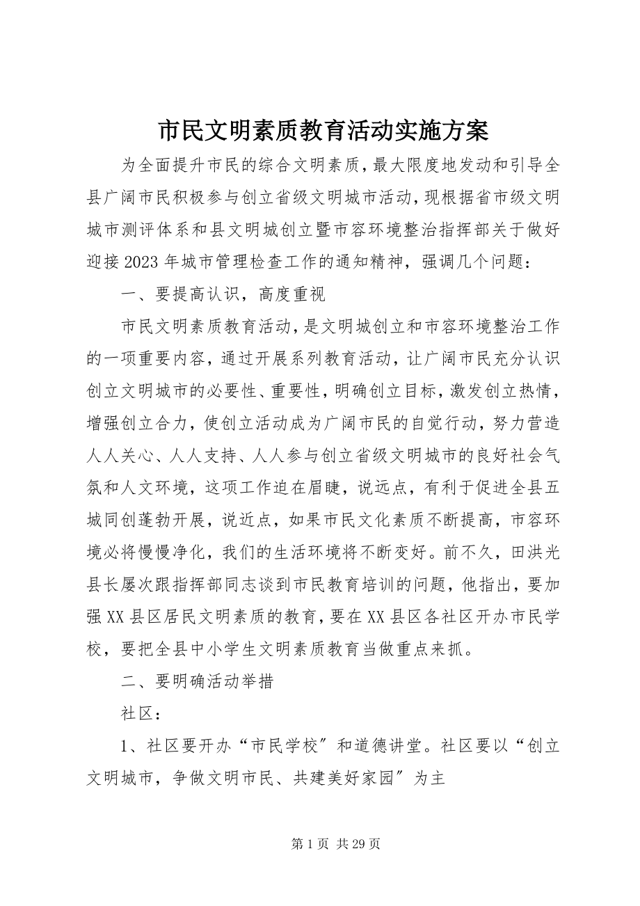 2023年市民文明素质教育活动实施方案.docx_第1页