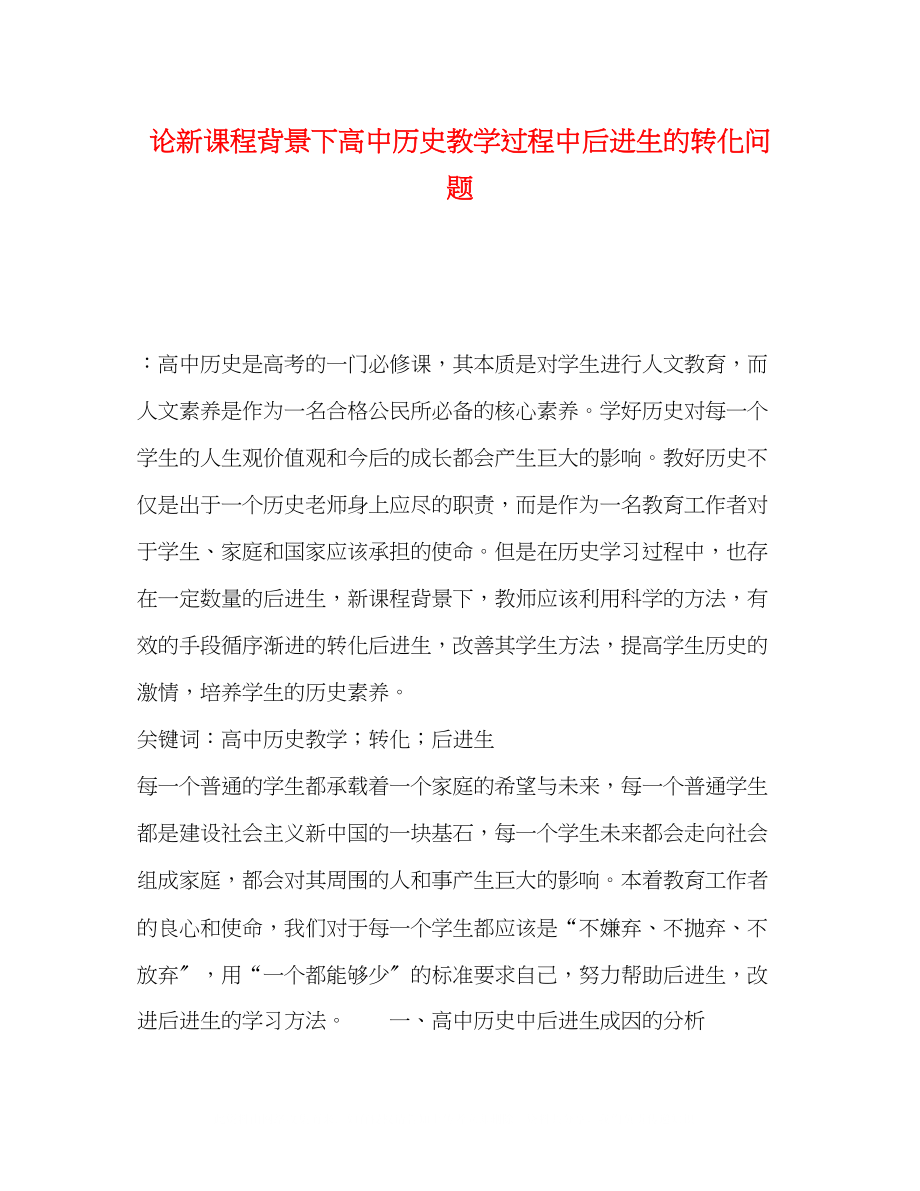 2023年论新课程背景下高中历史教学过程中后进生的转化问题.docx_第1页