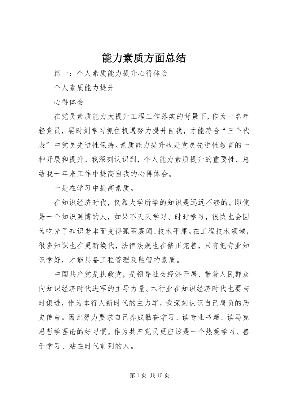 2023年能力素质方面总结.docx_第1页