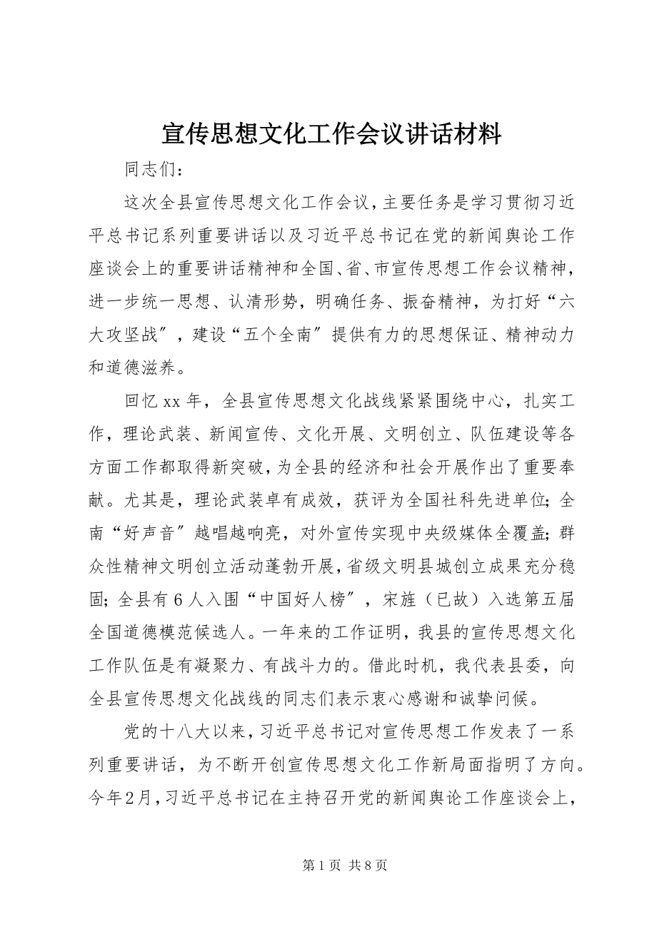 2023年宣传思想文化工作会议致辞材料.docx_第1页