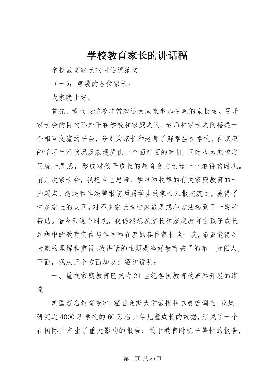 2023年学校教育家长的致辞稿.docx_第1页