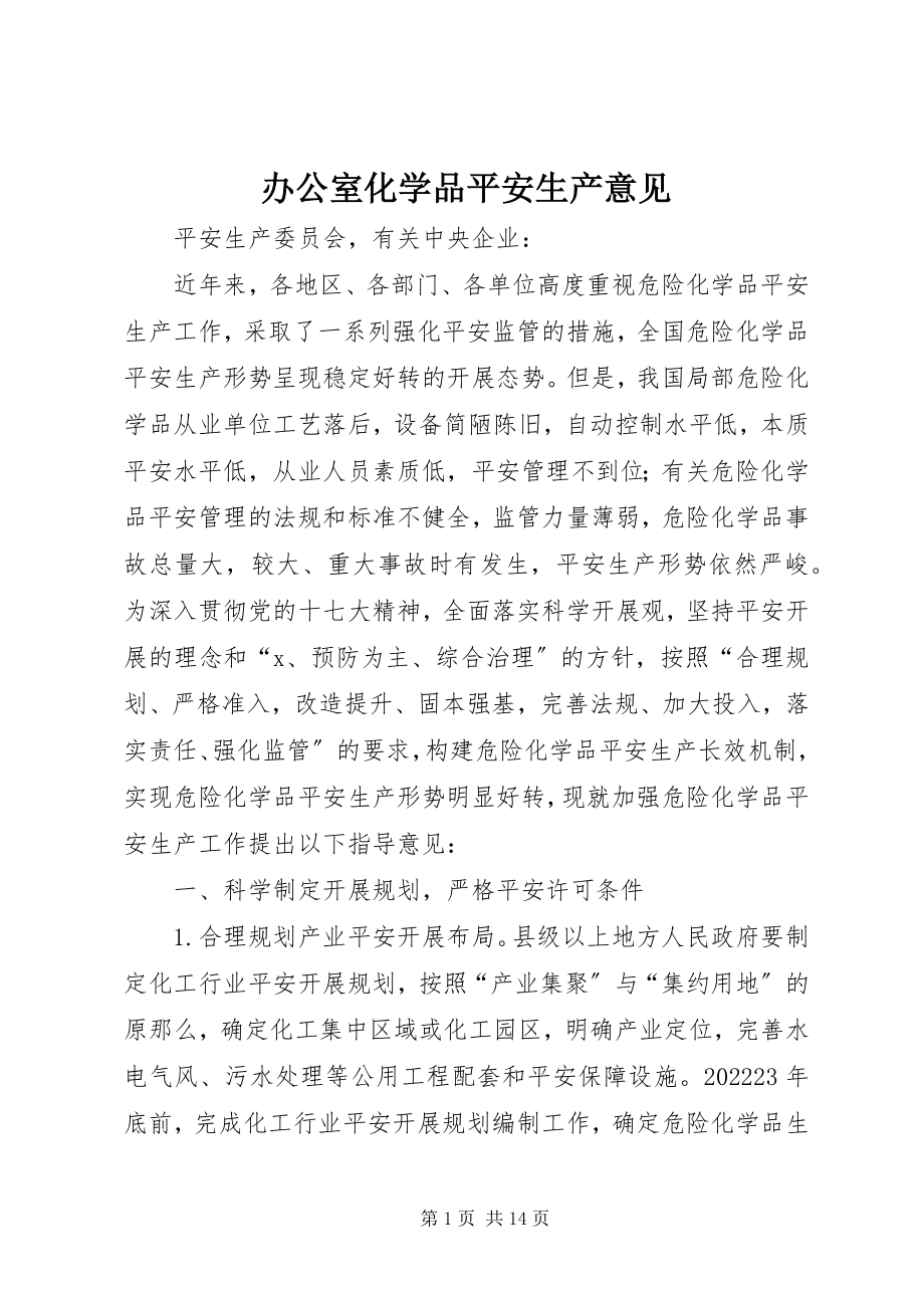 2023年办公室化学品安全生产意见新编.docx_第1页