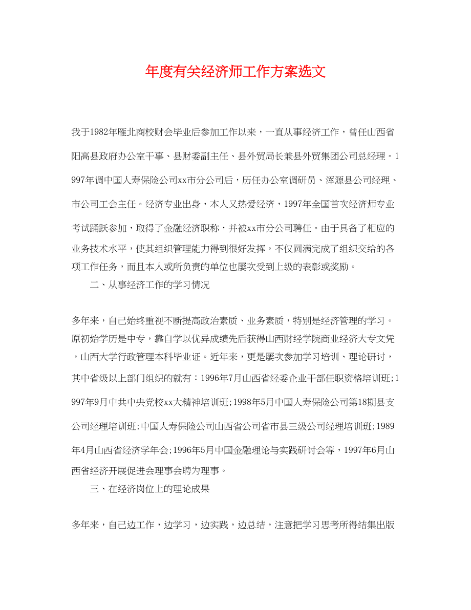 2023年度有关经济师工作计划选文.docx_第1页