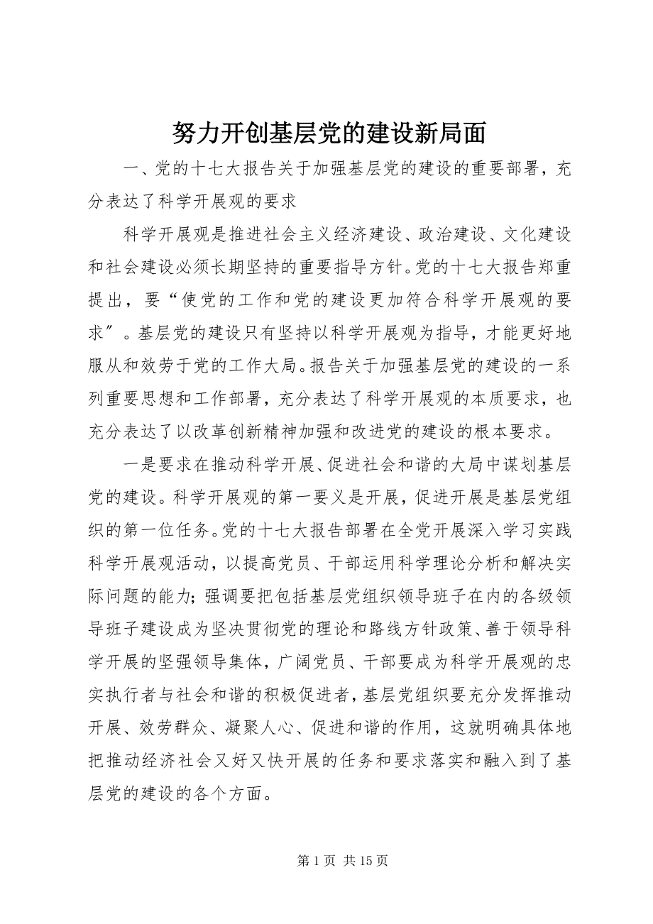 2023年努力开创基层党的建设新局面.docx_第1页