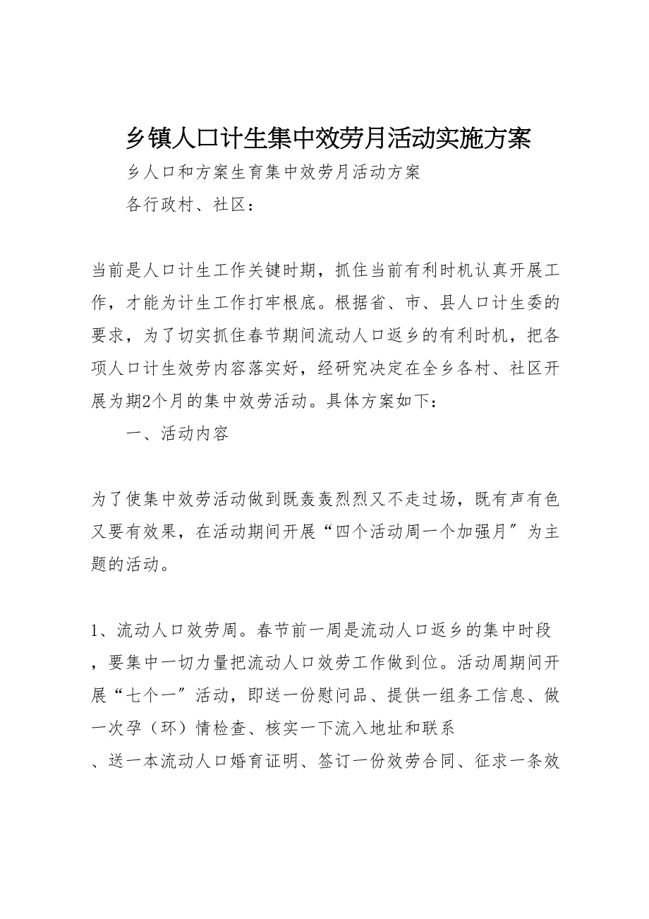 2023年乡镇人口计生集中服务月活动实施方案 .doc_第1页