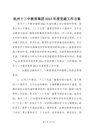 2023年杭州十三中教育集团度党建工作计划.docx