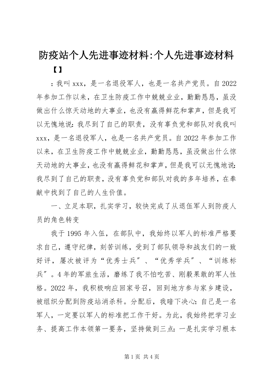 2023年防疫站个人先进事迹材料-个人先进事迹材料.docx_第1页