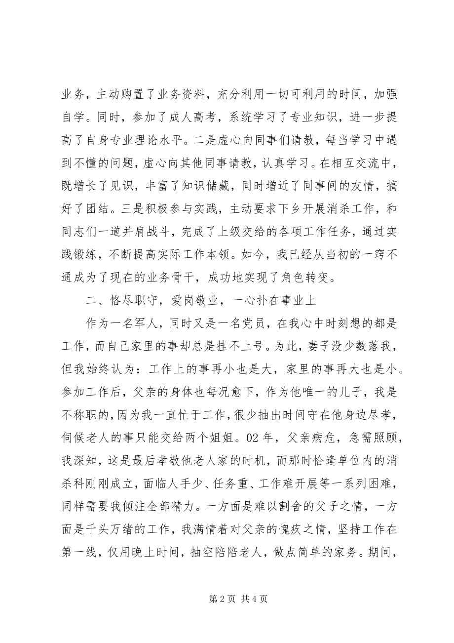 2023年防疫站个人先进事迹材料-个人先进事迹材料.docx_第2页