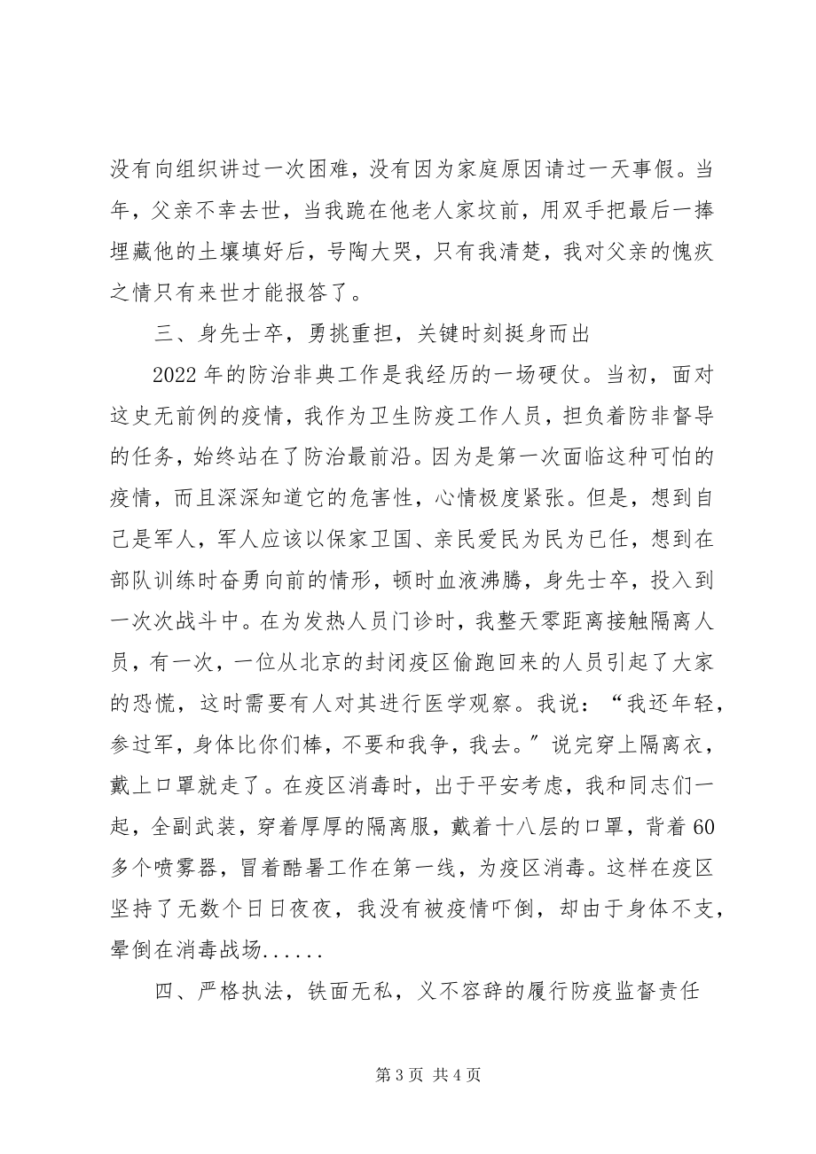 2023年防疫站个人先进事迹材料-个人先进事迹材料.docx_第3页