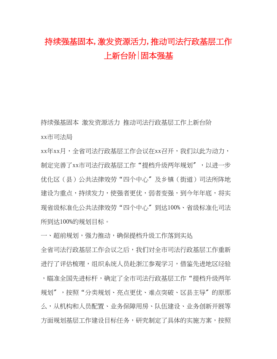 2023年持续强基固本激发资源活力推动司法行政基层工作上新台阶固本强基.docx_第1页