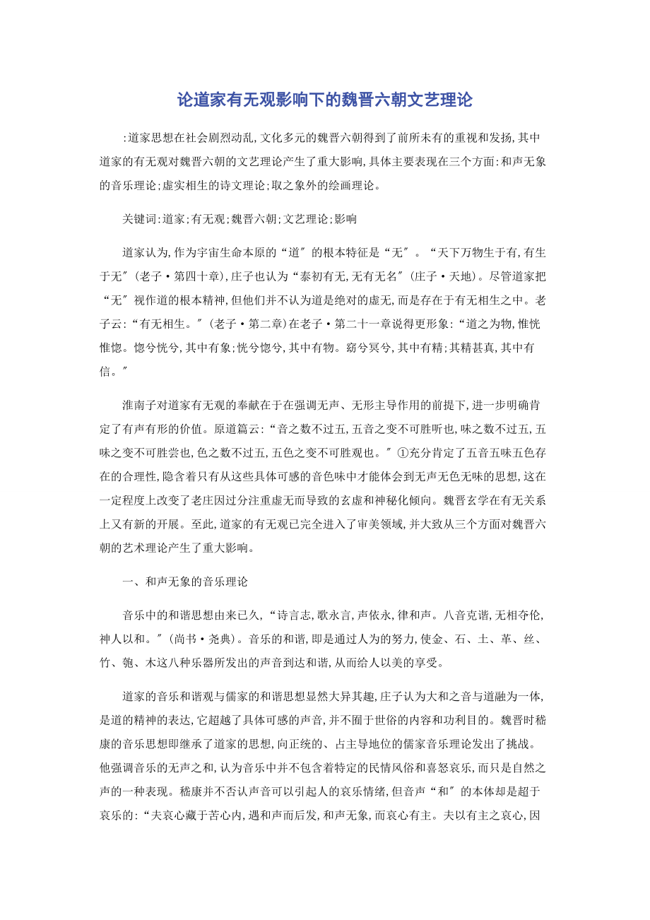 2023年论道家有无观影响下的魏晋六朝文艺理论.docx_第1页