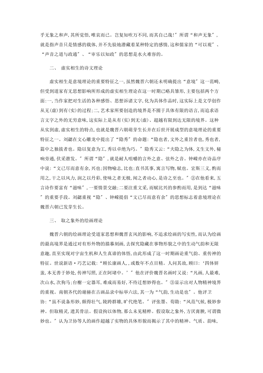 2023年论道家有无观影响下的魏晋六朝文艺理论.docx_第2页