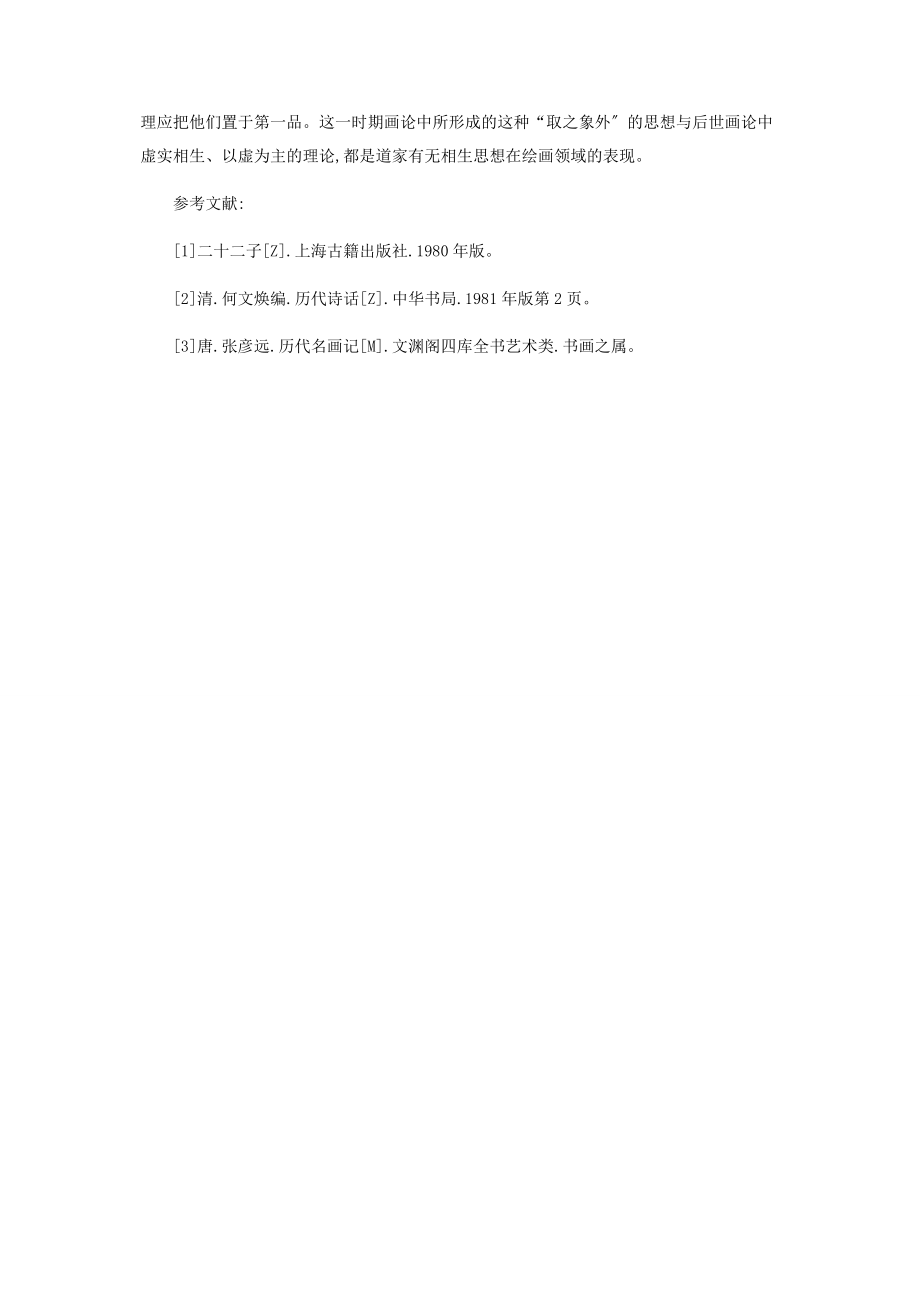 2023年论道家有无观影响下的魏晋六朝文艺理论.docx_第3页